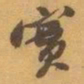 赵之谦實书法图片