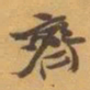赵之谦齊书法图片