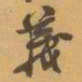 赵之谦義书法图片