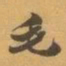 赵之谦毛书法图片