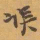 赵之谦误书法图片