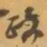赵之谦政书法图片