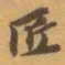 赵之谦匠书法图片