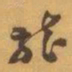 赵之谦龍书法图片