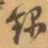 赵之谦錄书法图片