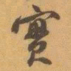 赵之谦實书法图片