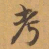 赵之谦考书法图片