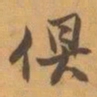 赵之谦俱书法图片