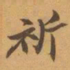 赵之谦祈书法图片
