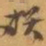 赵之谦撰书法图片