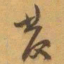 赵之谦發书法图片