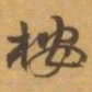 赵之谦按书法图片