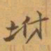 赵之谦坿书法图片