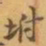 赵之谦坿书法图片