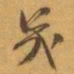 赵之谦幾书法图片