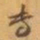 赵之谦专书法图片