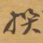赵之谦撰书法图片
