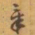 赵之谦章书法图片