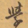 赵之谦學书法图片