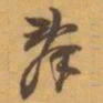 赵之谦辭书法图片