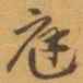 赵之谦庭书法图片