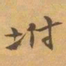 赵之谦坿书法图片