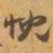赵之谦忱书法图片