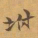 赵之谦坿书法图片