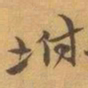 赵之谦坿书法图片
