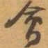 赵之谦會书法图片