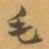 赵之谦毛书法图片