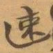 赵之谦速书法图片