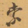 赵之谦索书法图片