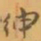 赵之谦绅书法图片