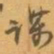 赵之谦谋书法图片