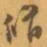 赵之谦脩书法图片