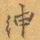 赵之谦绅书法图片