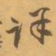 赵之谦详书法图片