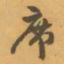赵之谦席书法图片