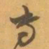 赵之谦专书法图片
