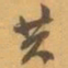 赵之谦共书法图片