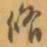 赵之谦脩书法图片