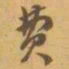 赵之谦费书法图片