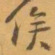 赵之谦俟书法图片