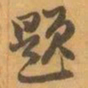 赵之谦题书法图片