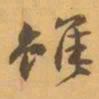 赵之谦雖书法图片