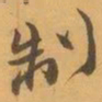 赵之谦制书法图片