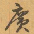 赵之谦廣书法图片