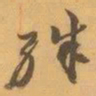 赵之谦殊书法图片