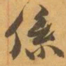 赵之谦係书法图片